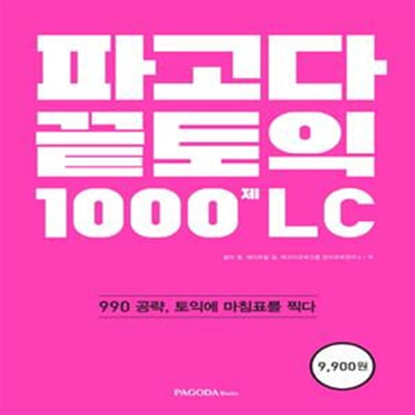 파고다 끝토익 1000제 LC (990 공략, 토익에 마침표를 찍다)