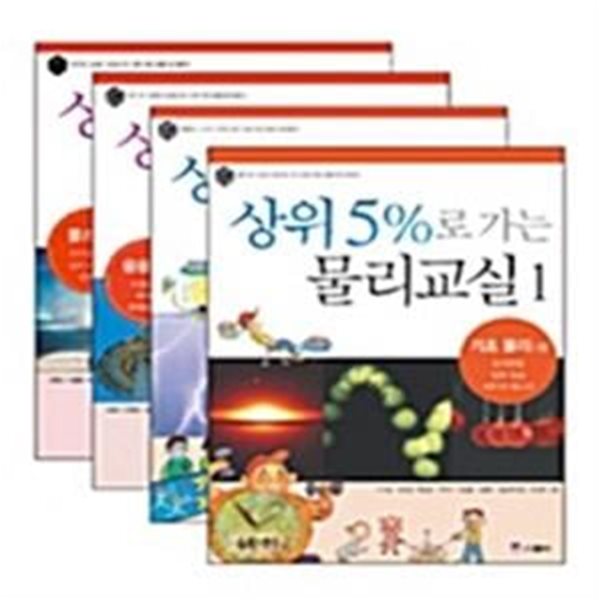 상위 5%로 가는 물리교실 1~4권 세트 - 전4권