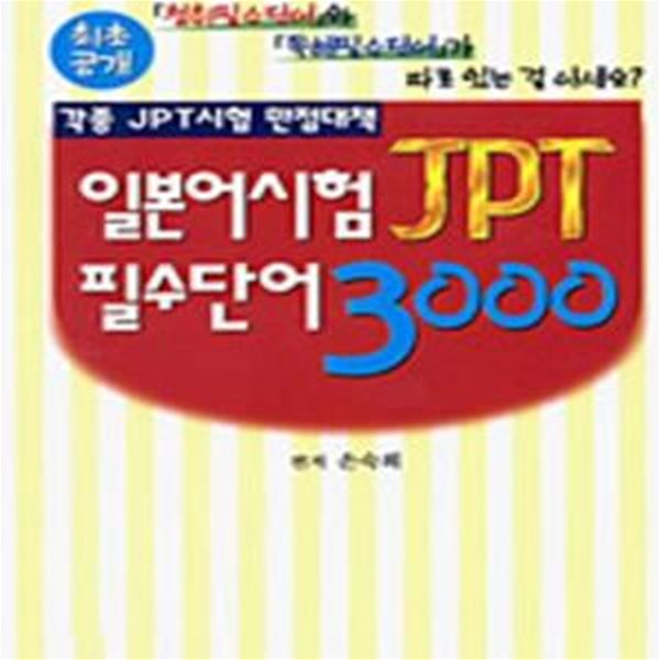 일본어시험 JPT 필수단어 3000