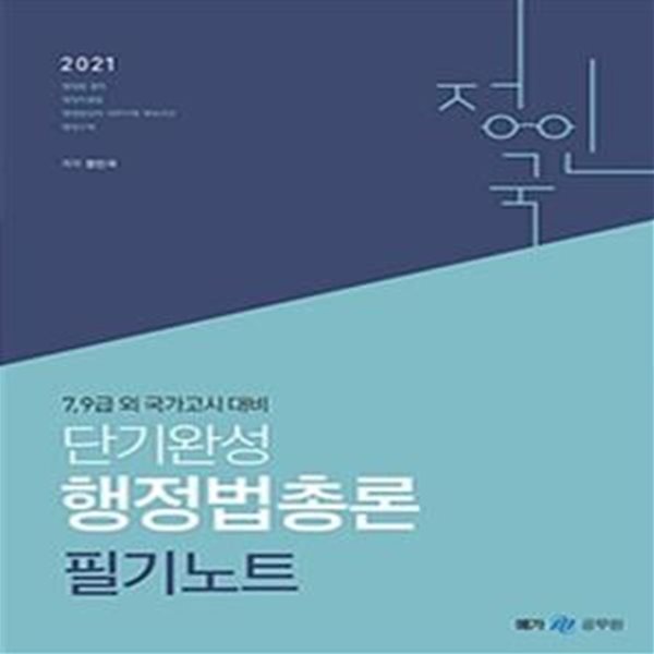 정인국 단기완성 행정법총론 필기노트 (2021, 9급 7급 공무원 외 국가고시 대비)