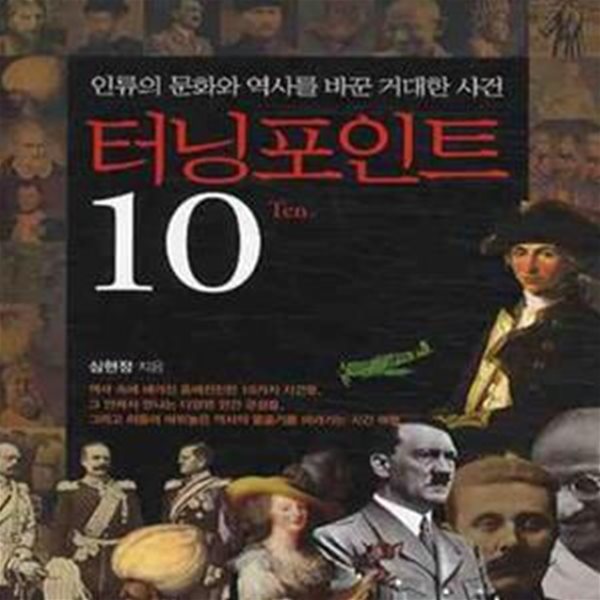 터닝 포인트 10 (Ten, 인류의 문화와 역사를 바꾼 거대한 사건)