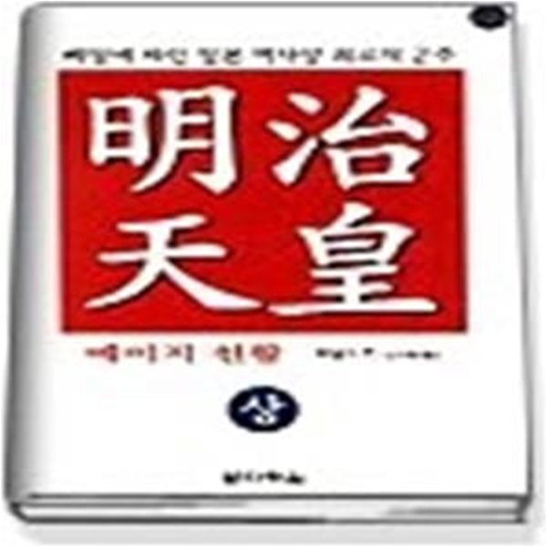 明治 메이지 천황 (상)