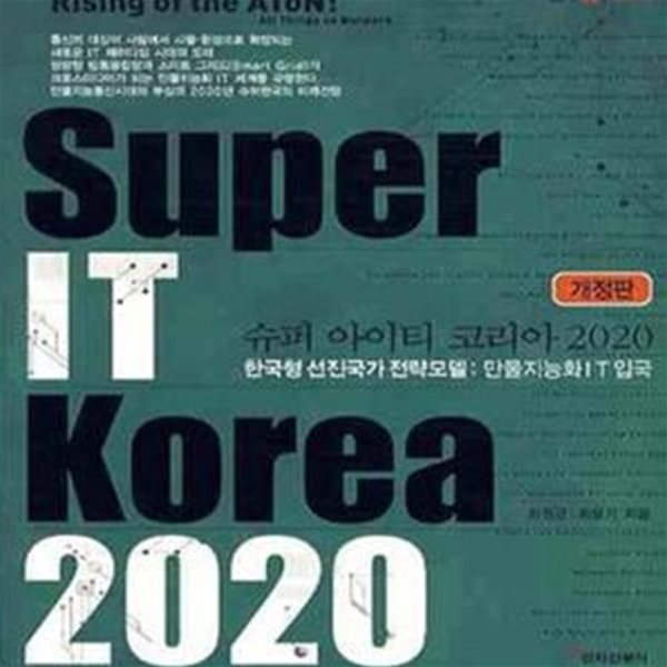 SUPER IT KOREA 2020 (한국형 선진국가 전략모델, 만물지능화 IT 입국, SUPER IT KOREA)