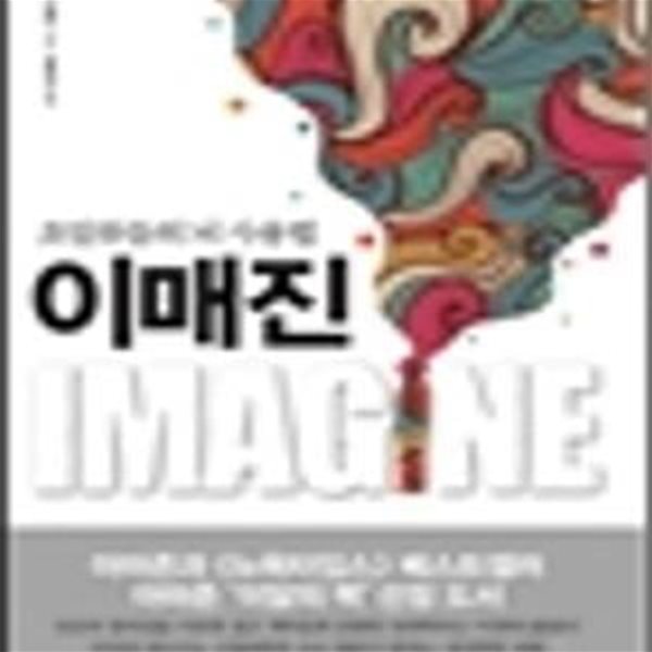 이매진 (초일류들의 뇌 사용법, Imagine)