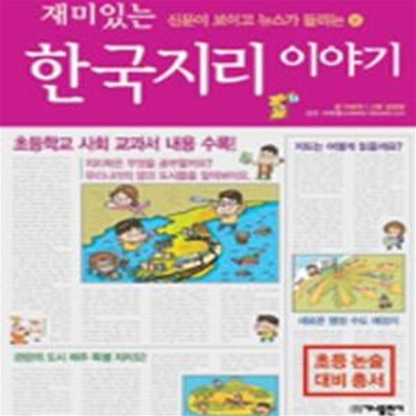 재미있는 한국지리 이야기 (신문이 보이고 뉴스가 들리는 16)