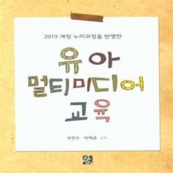 유아 멀티미디어 교육 (스프링) (2019 개정 누리과정을 반영한)