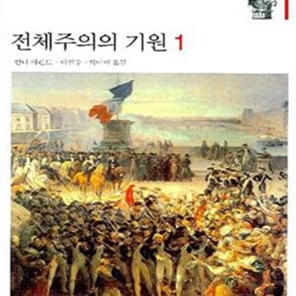 전체주의의 기원 1