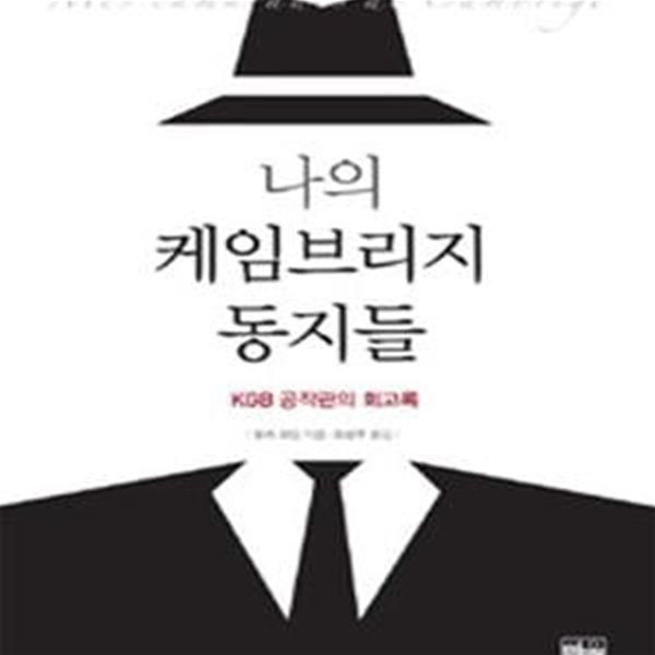 나의 케임브리지 동지들 (KGB 공작관의 회고록)