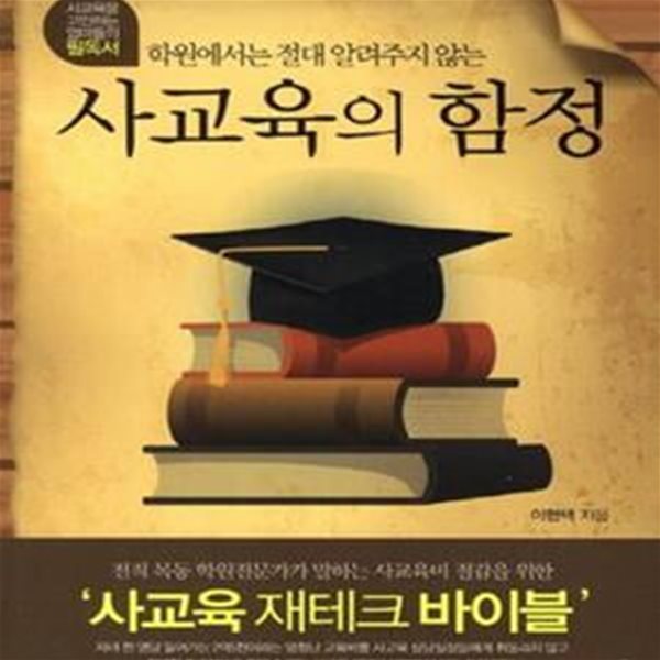 사교육의 함정 (학원에서는 절대 알려주지 않는)