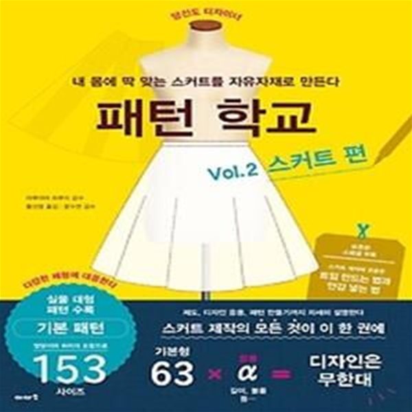 패턴 학교 Vol.2 스커트 편