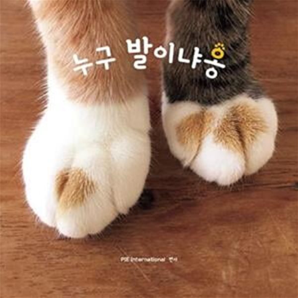 누구 발이냐옹 (마성의 고양이 앞발 사진집)