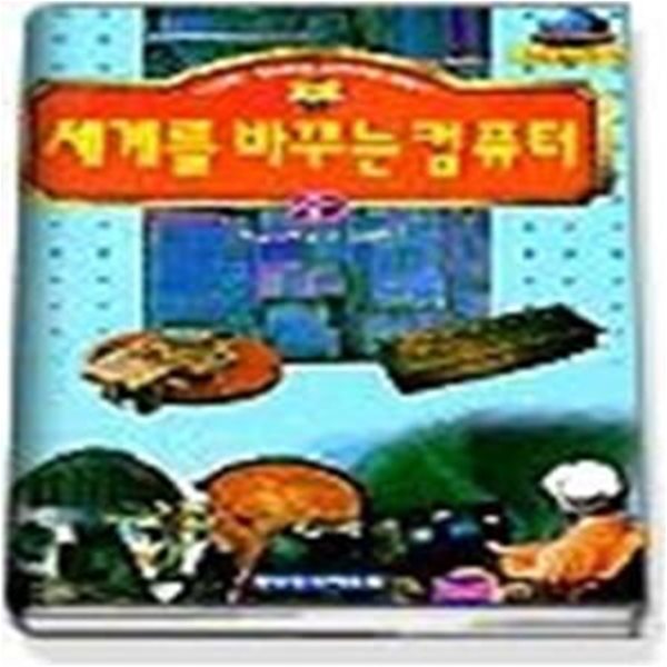 세계를 바꾸는 컴퓨터 (기초과학문고29)