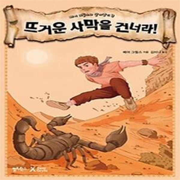 뜨거운 사막을 건너라!