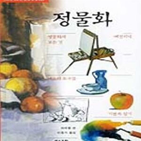 정물화 (Art Handbooks 01)