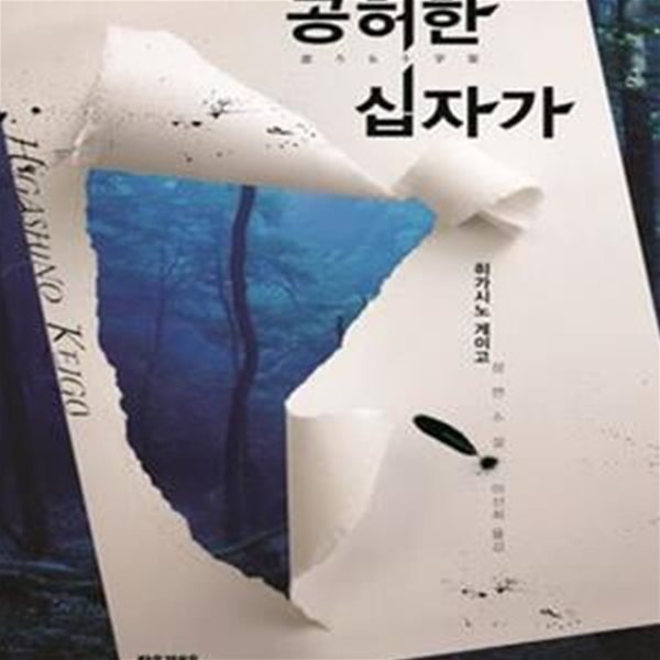 공허한 십자가 (히가시노 게이고 장편소설)