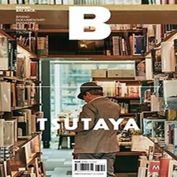 매거진 B (Magazine B) (월간) 37호 - Tsutaya (국문)