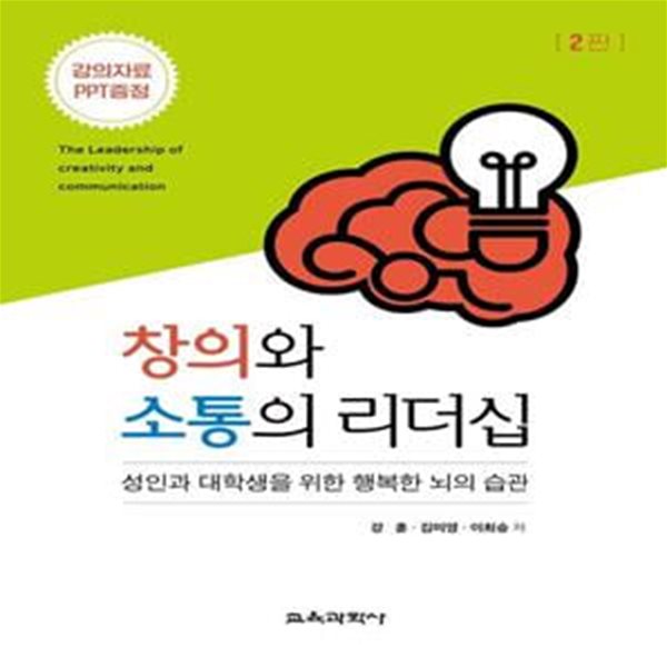 창의와 소통의 리더십 (성인과 대학생을 위한 행복한 뇌의 습관)