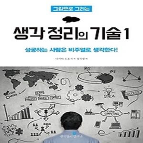 그림으로 그리는 생각정리의 기술 1