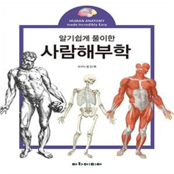 알기쉽게 풀이한 사람해부학