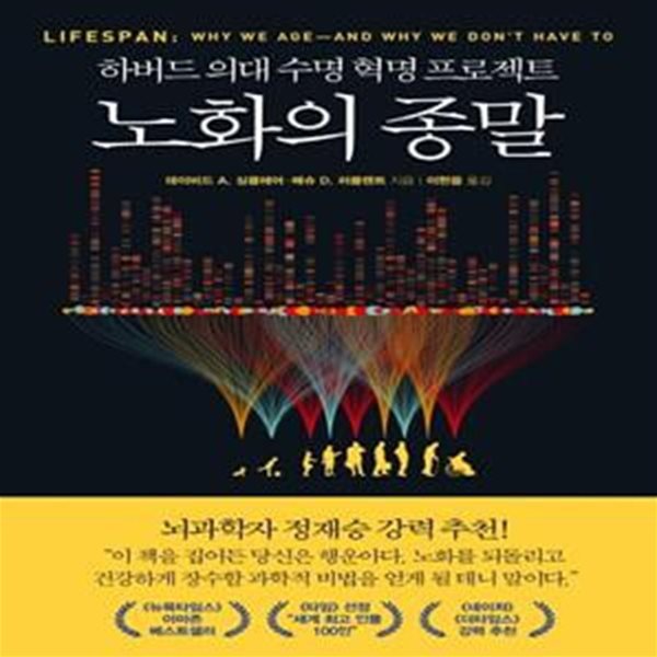 노화의 종말 (하버드 의대 수명 혁명 프로젝트)