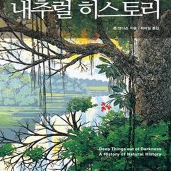 내추럴 히스토리 (자연을 탐구한 인간의 역사) (초판 2016)