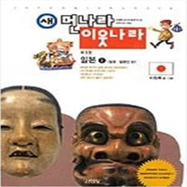 새 먼나라 이웃나라 7 - 일본