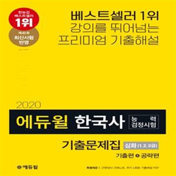 한국사능력검정시험 기출문제집 심화(1, 2, 3급)(2020) (제45회 최신시험반영/부록: 근현대사 극복노트, 추가 4회분 기출해설(PDF))