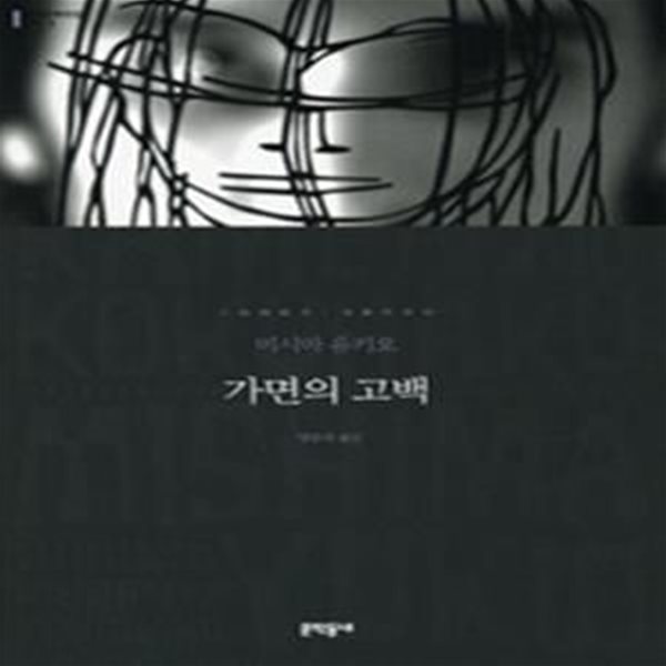 가면의 고백