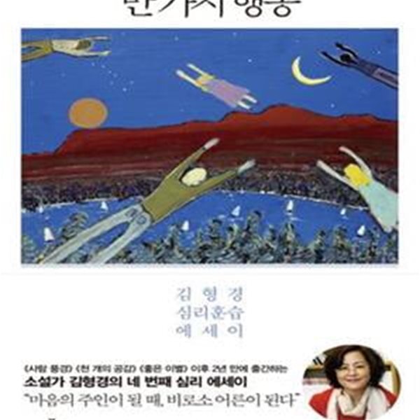 만 가지 행동 (김형경 심리훈습 에세이)