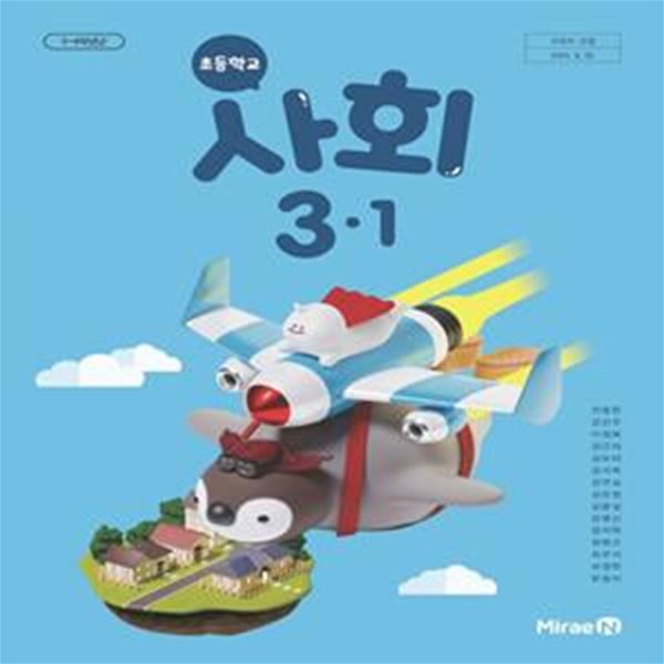 초등학교 사회 3-1 교과서 (전종한/미래엔)