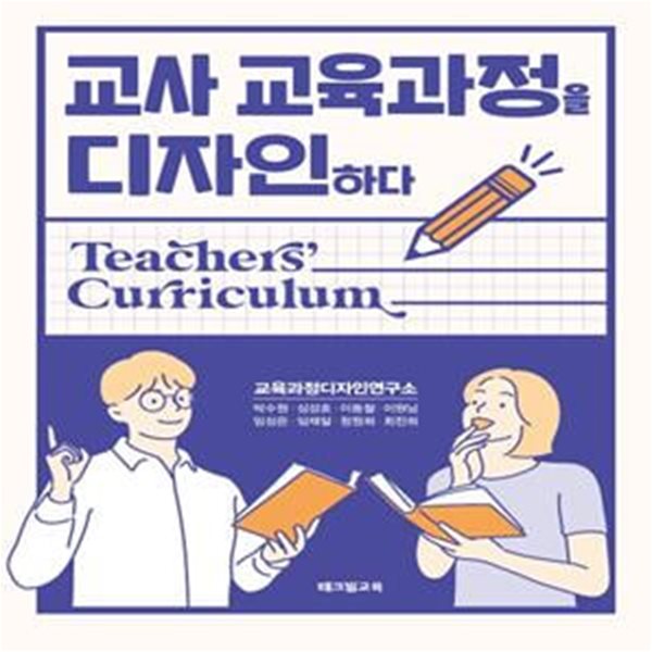 교사 교육과정을 디자인하다