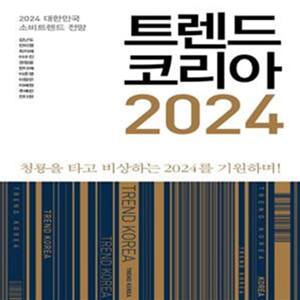 트렌드 코리아 2024 (2024 대한민국 소비트렌드 전망)