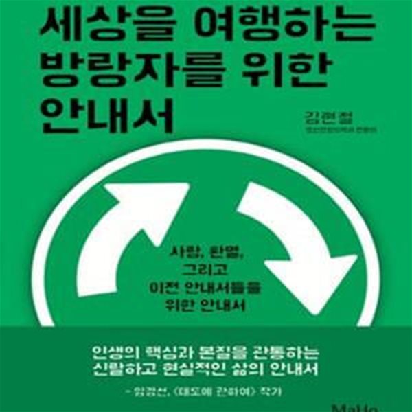 세상을 여행하는 방랑자를 위한 안내서 (사랑, 환멸, 그리고 이전 안내서들을 위한 안내서)