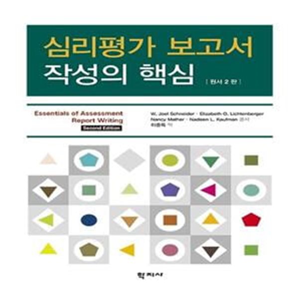 심리평가 보고서 작성의 핵심