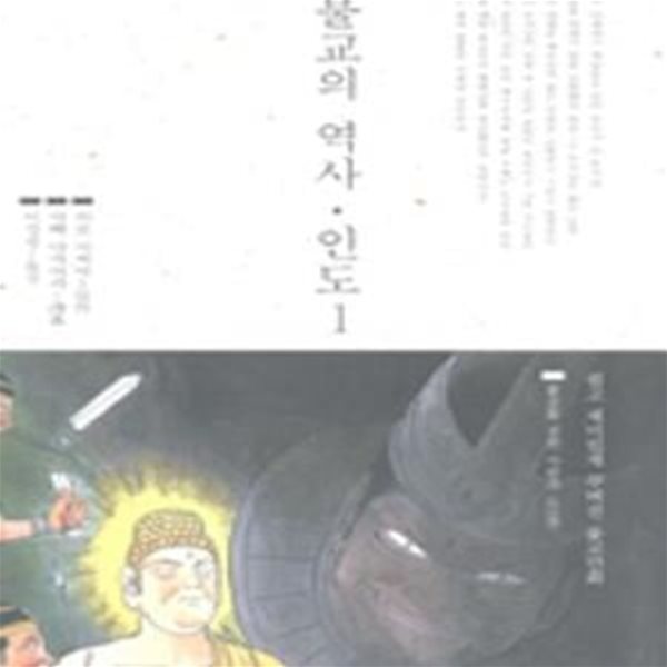 불교의 역사.인도 1 (만화)