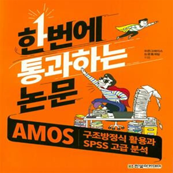 AMOS 구조방정식 활용과 SPSS 고급 분석