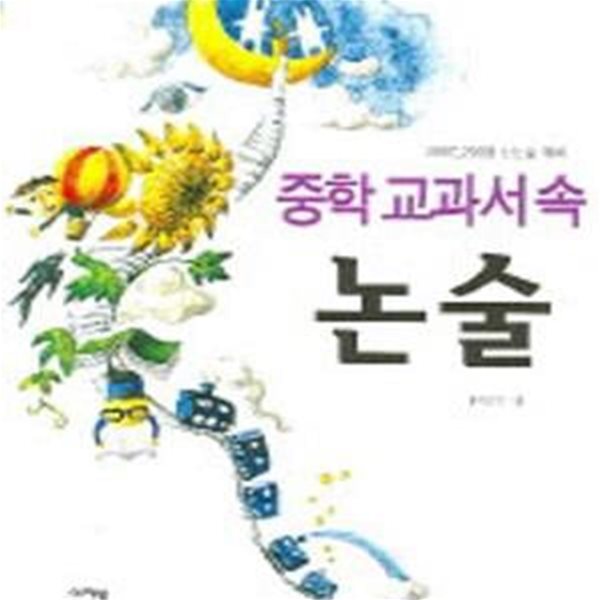 중학 교과서 속 논술 (2007/2008 신논술 대비)