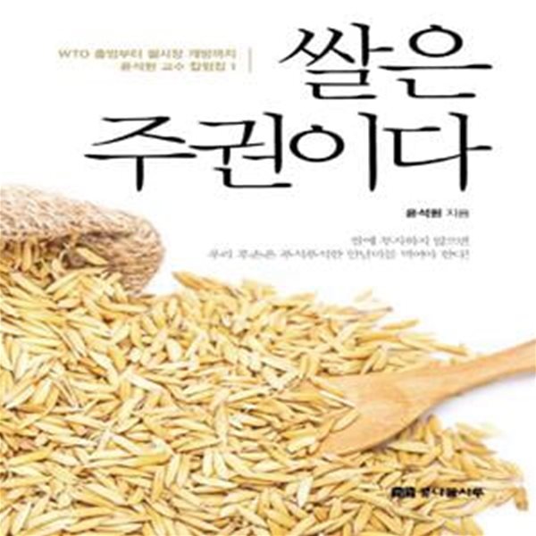 쌀은 주권이다 (WTO 출범부터 쌀시장 개방까지 윤석원 교수 칼럼집 1)