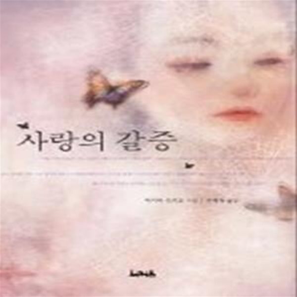 사랑의 갈증