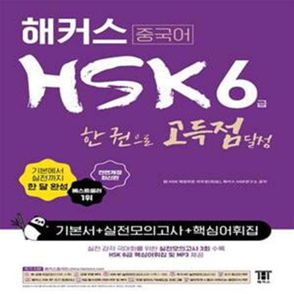 해커스 중국어 HSK 6급 한 권으로 고득점 달성 기본서 + 실전모의고사 + 핵심어휘집 