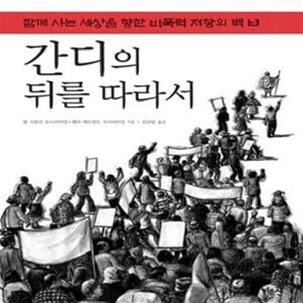 간디의 뒤를 따라서 (함께 사는 세상을 향한 비폭력 저항의 백 년)