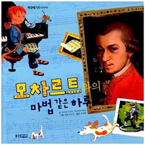 모차르트와의 마법같은 하루