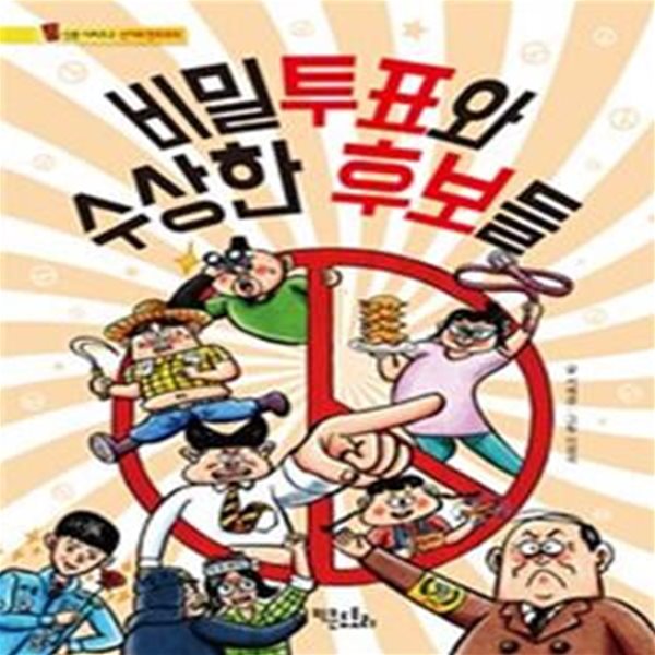 비밀투표와 수상한 후보들 (선거와 민주주의)