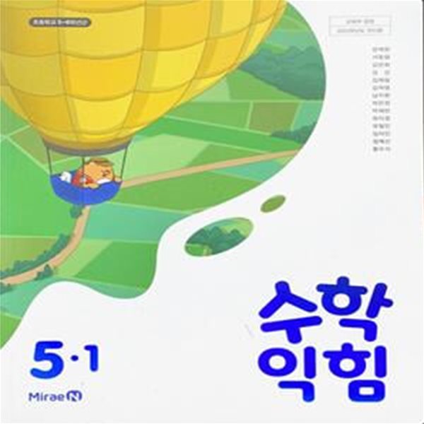 초등학교 수학 익힘 5-1 교과서 (장혜원/미래엔) - 2023전시본