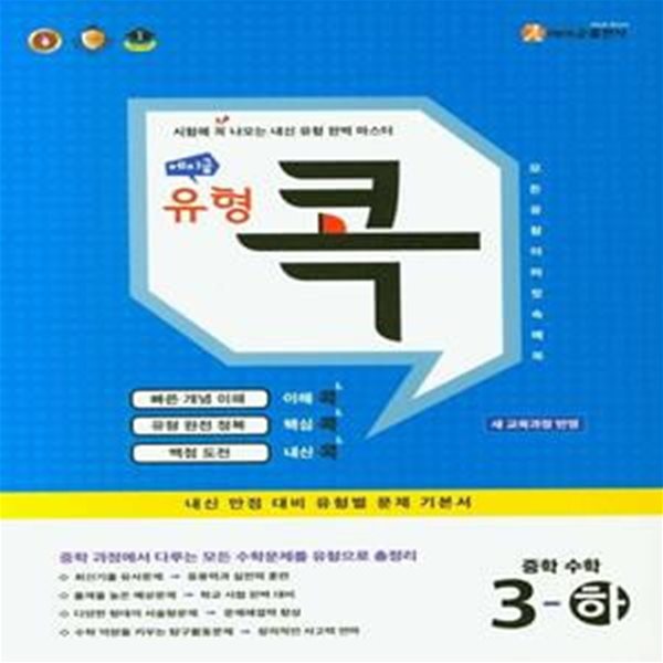 에이급 유형 콕 중학 수학 3-하 ***교사용***