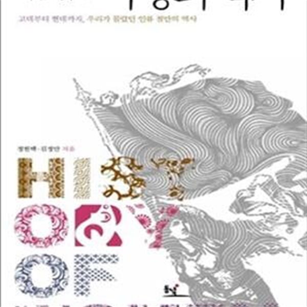 처음 읽는 여성의 역사 (고대부터 현대까지, 우리가 몰랐던 인류 절반의 역사)