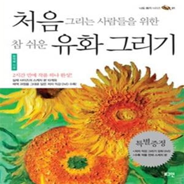 처음 그리는 사람들을 위한 참 쉬운 유화 그리기