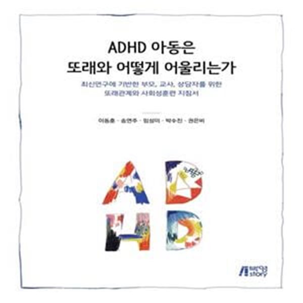 ADHD 아동은 또래와 어떻게 어울리는가: 최신연구에 기반한 부모, 교사, 상담자를 위한 또래관계와 사회성훈련 지침서