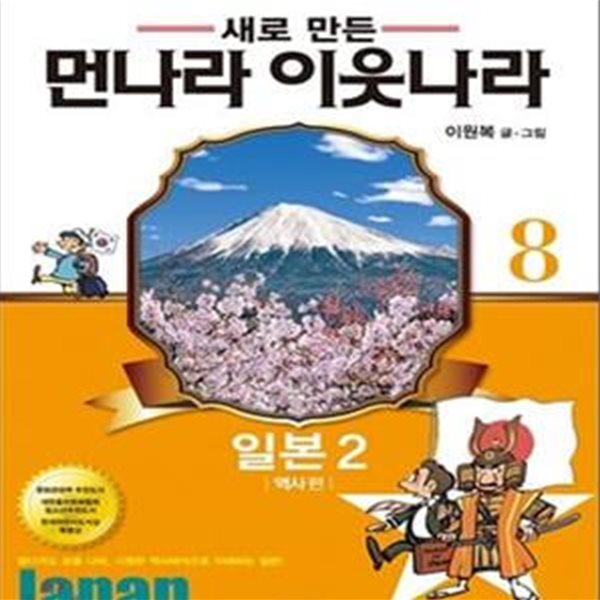 새로 만든 먼나라 이웃나라 8 (온 가족이 함께 떠나는 가장 유익하고 재미있는 세계 역사문화 여행, 일본2, 역사편)