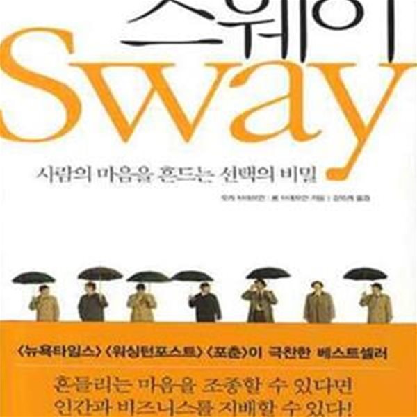 스웨이 (SWAY, 사람의 마음을 흔드는 선택의 비밀)